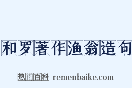 和罗著作渔翁造句是什么意思的图片